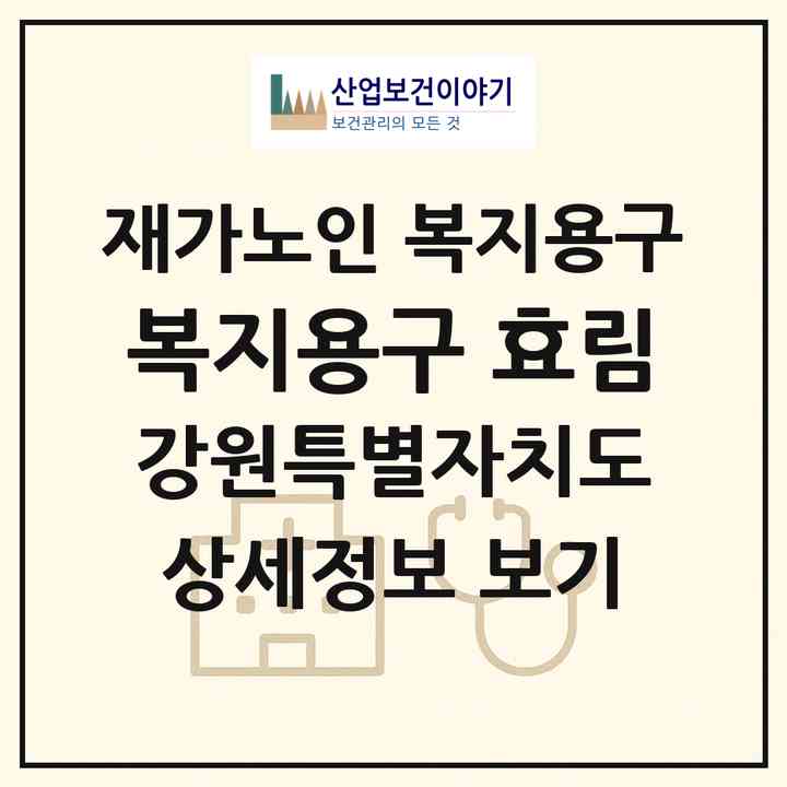 2026 복지용구 효림(평창군 방림면)|재가노인복지시설 복지용구|주소·인력·정원·평가 정보