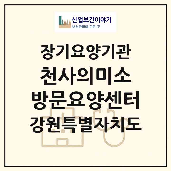 2026 천사의미소 방문요양센터(정선군 정선읍)|재가노인복지시설(방문목욕·방문요양)|주소·인력·정원·평가 정보