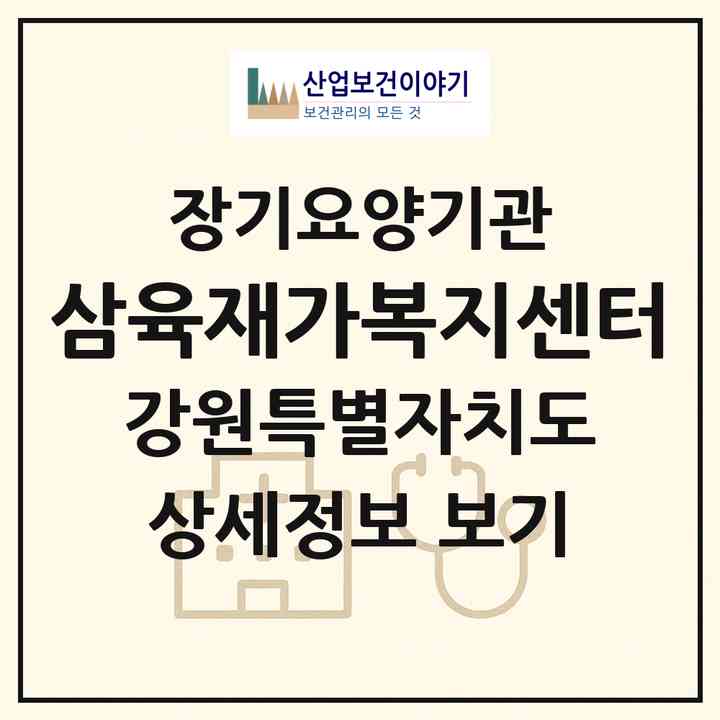 2026 삼육재가복지센터(정선군 임계면)|재가노인복지시설(방문목욕·방문요양)|주소·인력·정원·평가 정보