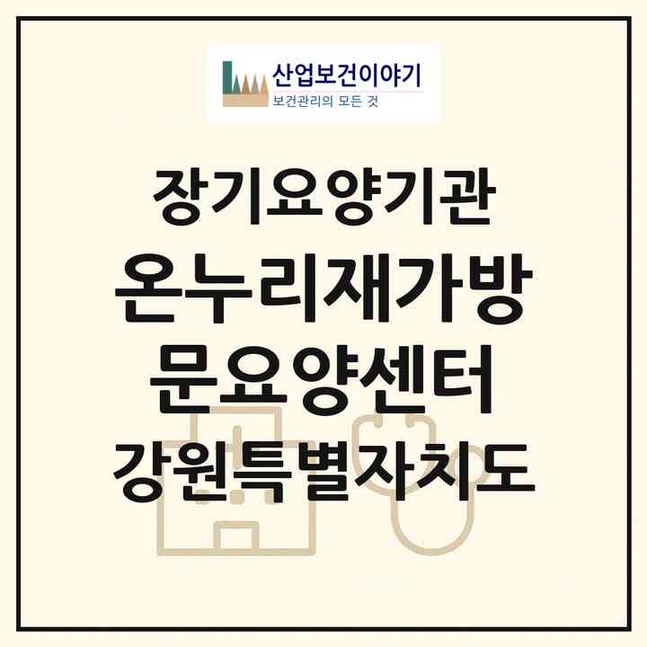 2026 온누리재가방문요양센터(정선군 남면)|재가노인복지시설(방문목욕·방문요양)|주소·인력·정원·평가 정보