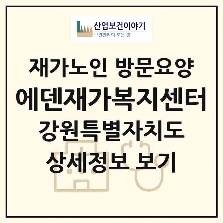 2026 에덴재가복지센터(정선군 임계면)|재가노인복지시설 방문요양|주소·인력·정원·평가 정보
