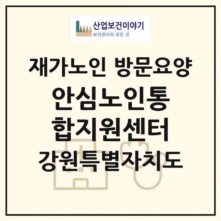 2026 안심노인통합지원센터(정선군 고한읍)|재가노인복지시설 방문요양|주소·인력·정원·평가 정보