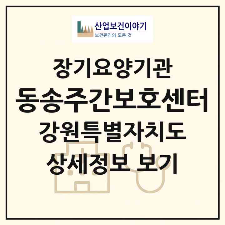 2026 동송주간보호센터(철원군 동송읍)|재가노인복지시설(방문요양·주야간보호)|주소·인력·정원·평가 정보