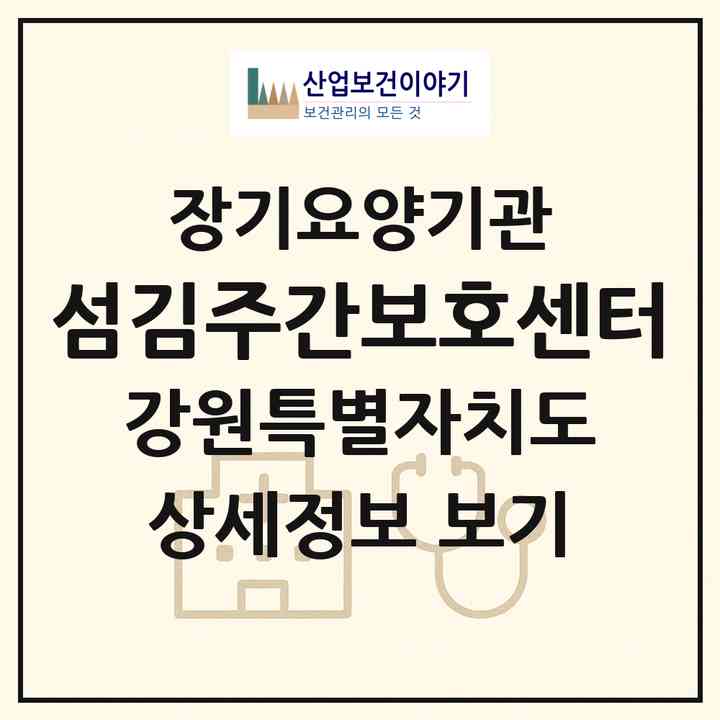 2026 섬김주간보호센터(철원군 서면)|재가노인복지시설(방문요양·주야간보호)|주소·인력·정원·평가 정보