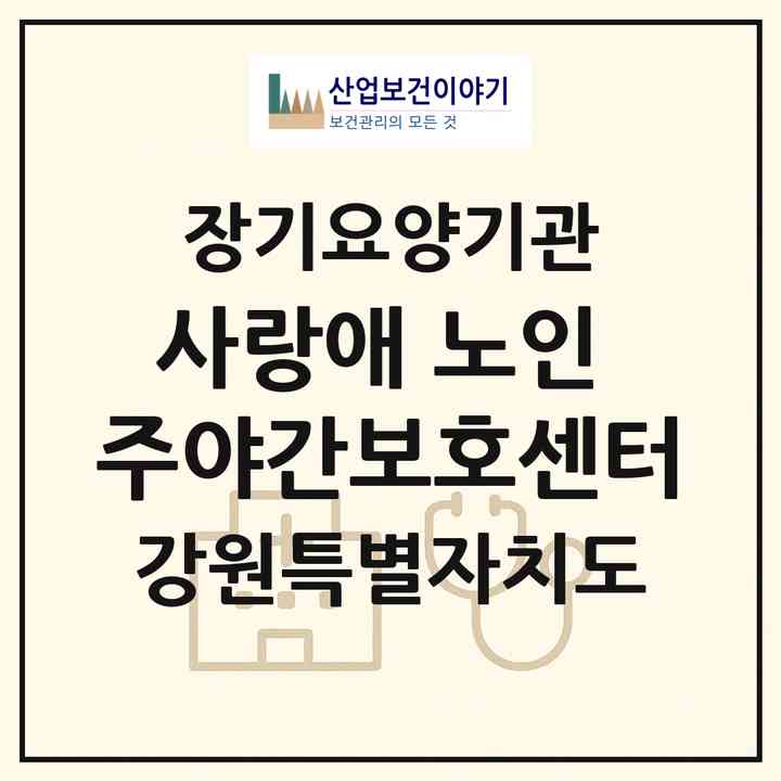 2026 사랑애(愛) 노인 주·야간보호센터(철원군 김화읍)|재가노인복지시설(방문목욕·방문요양·주야간보호)|주소·인력·정원·평가 정보