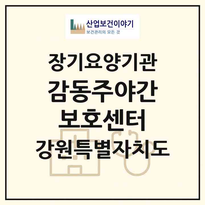 2026 감동주야간보호센터(철원군 동송읍)|재가노인복지시설(방문요양·주야간보호)|주소·인력·정원·평가 정보
