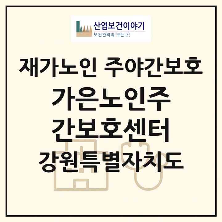 2026 가은노인주간보호센터(철원군 동송읍)|재가노인복지시설 주야간보호|주소·인력·정원·평가 정보