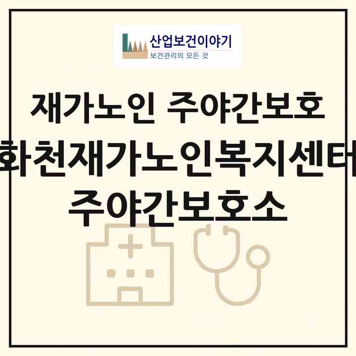 2026 화천재가노인복지센터 주야간보호소(화천군 하남면)|재가노인복지시설 주야간보호|주소·인력·정원·평가 정보