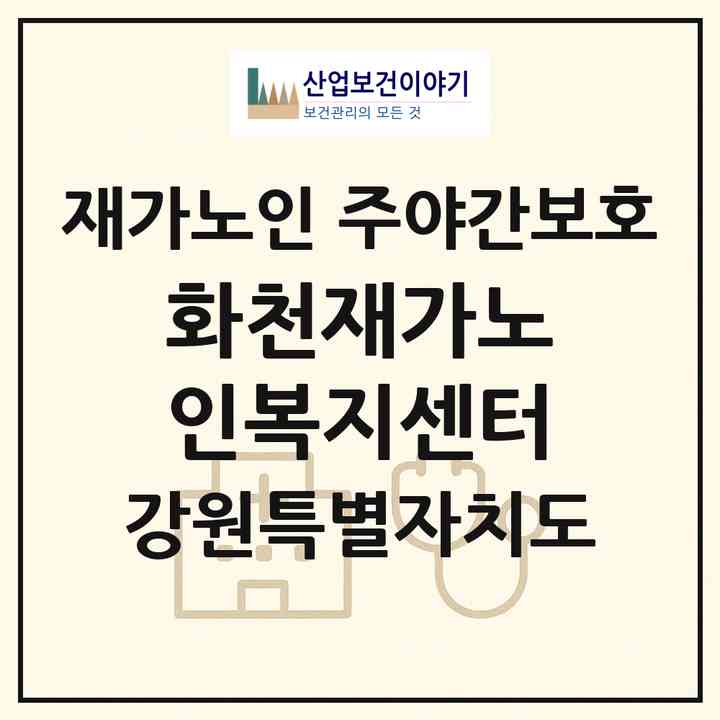 2026 화천재가노인복지센터(화천군 하남면)|재가노인복지시설 주야간보호|주소·인력·정원·평가 정보
