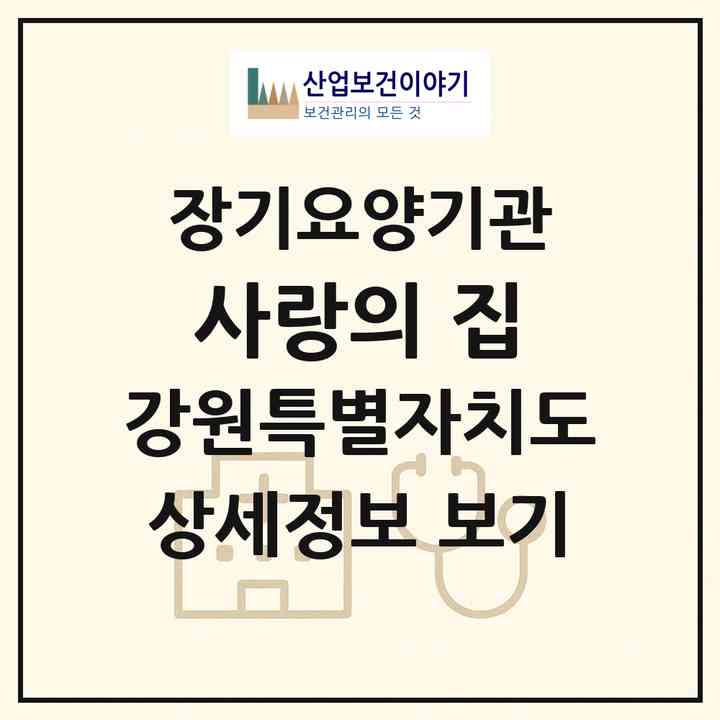 2026 사랑의 집(양구군 양구읍)|재가노인복지시설(방문목욕·방문요양)|주소·인력·정원·평가 정보