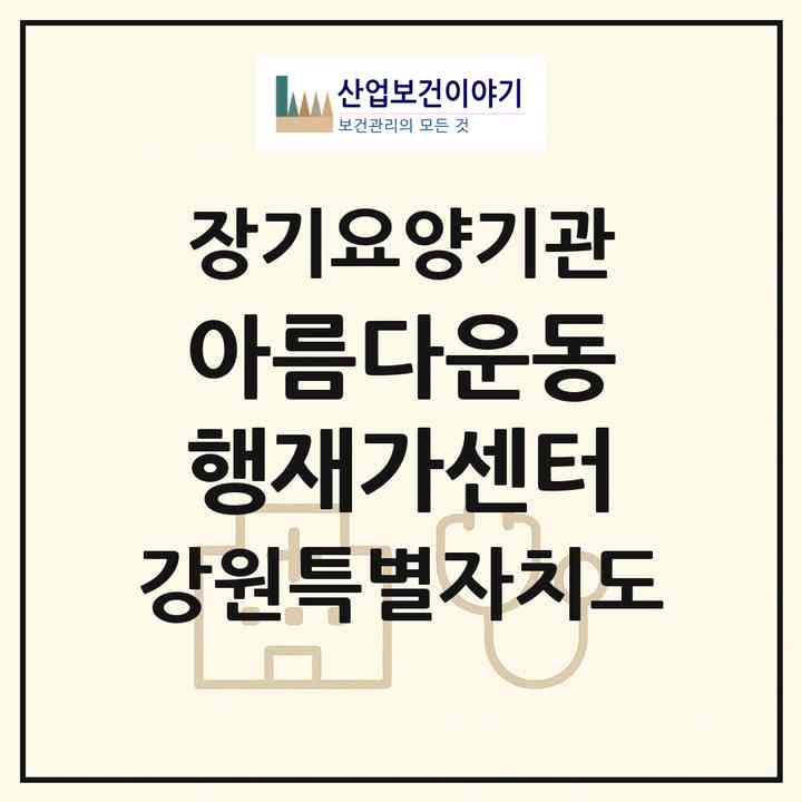 2026 아름다운동행재가센터(양구군 국토정중앙면)|재가노인복지시설(방문목욕·방문요양·주야간보호)|주소·인력·정원·평가 정보