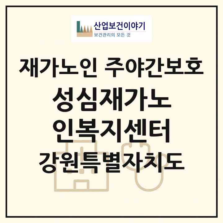 2026 성심재가노인복지센터(양구군 양구읍)|재가노인복지시설 주야간보호|주소·인력·정원·평가 정보