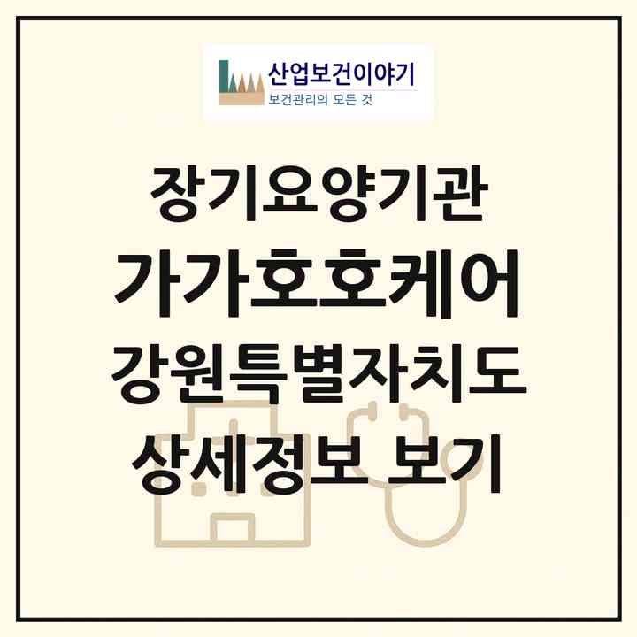 2026 가가호호케어(인제군 북면)|재가노인복지시설(방문간호·방문목욕·방문요양·주야간보호)|주소·인력·정원·평가 정보