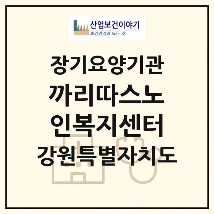 2026 까리따스노인복지센터(고성군 토성면)|재가노인복지시설(방문목욕·방문요양·주야간보호)|주소·인력·정원·평가 정보