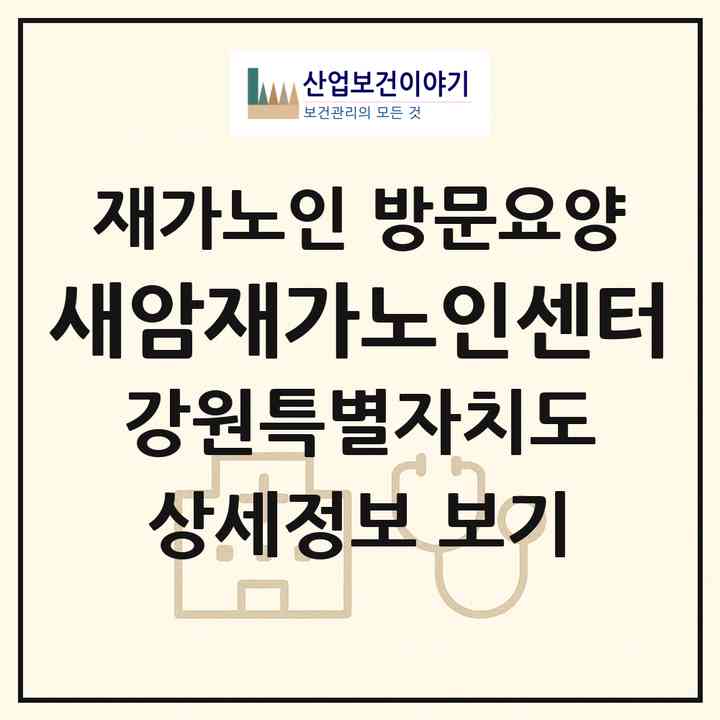 2026 새암재가노인센터(고성군 죽왕면)|재가노인복지시설 방문요양|주소·인력·정원·평가 정보