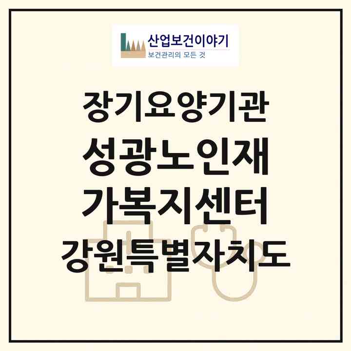 2026 성광노인재가복지센터(고성군 거진읍)|재가노인복지시설(방문목욕·방문요양)|주소·인력·정원·평가 정보