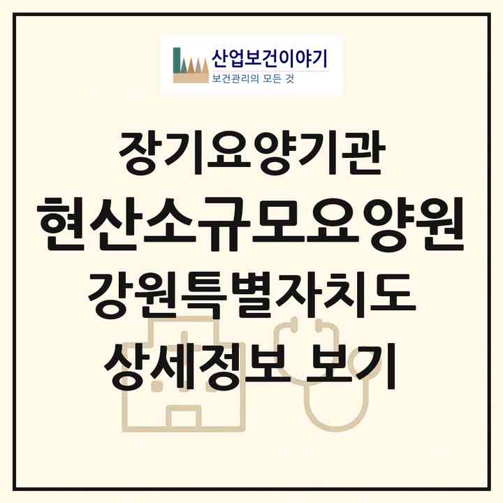 2026 현산소규모요양원(양양군 양양읍)|재가노인복지시설(방문목욕·방문요양·주야간보호)|주소·인력·정원·평가 정보