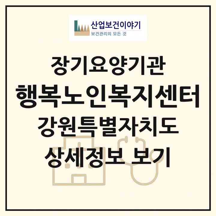 2026 행복노인복지센터(양양군 양양읍)|재가노인복지시설(방문목욕·방문요양·주야간보호)|주소·인력·정원·평가 정보