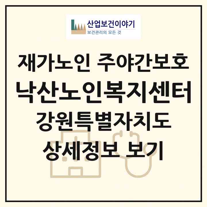 2026 낙산노인복지센터(양양군 강현면)|재가노인복지시설 주야간보호|주소·인력·정원·평가 정보