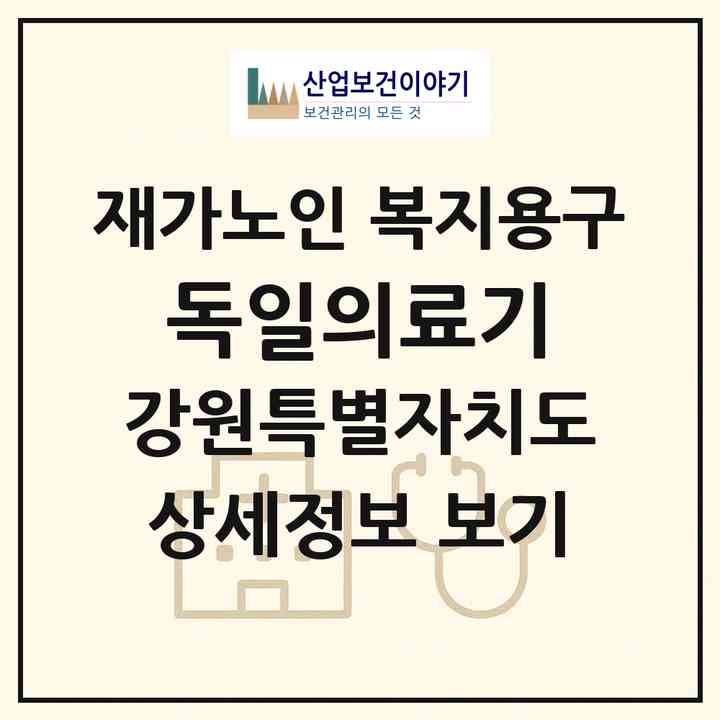 2026 독일의료기(양양군 양양읍)|재가노인복지시설 복지용구|주소·인력·정원·평가 정보