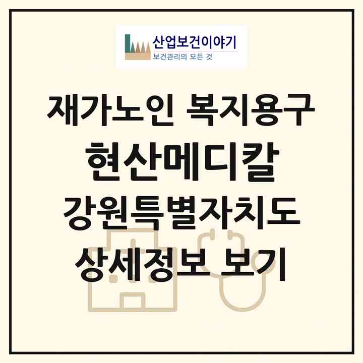 2026 현산메디칼(양양군 양양읍)|재가노인복지시설 복지용구|주소·인력·정원·평가 정보