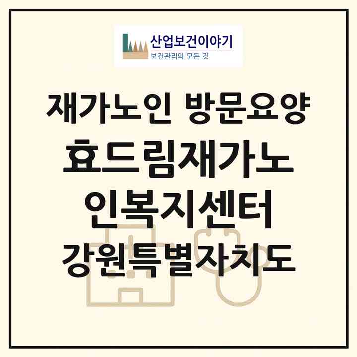 2026 효드림재가노인복지센터(양양군 강현면)|재가노인복지시설 방문요양|주소·인력·정원·평가 정보