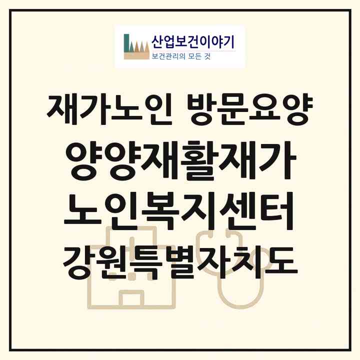 2026 양양재활재가노인복지센터(양양군 손양면)|재가노인복지시설 방문요양|주소·인력·정원·평가 정보