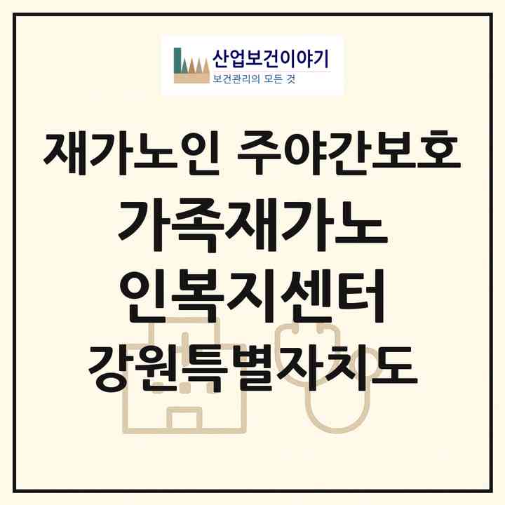 2026 가족재가노인복지센터(양양군 양양읍)|재가노인복지시설 주야간보호|주소·인력·정원·평가 정보