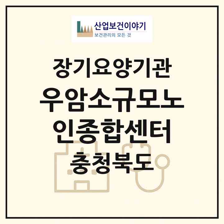 2026 우암소규모노인종합센터(청주시 흥덕구 원평동)|재가노인복지시설(방문요양·주야간보호)|주소·인력·정원·평가 정보