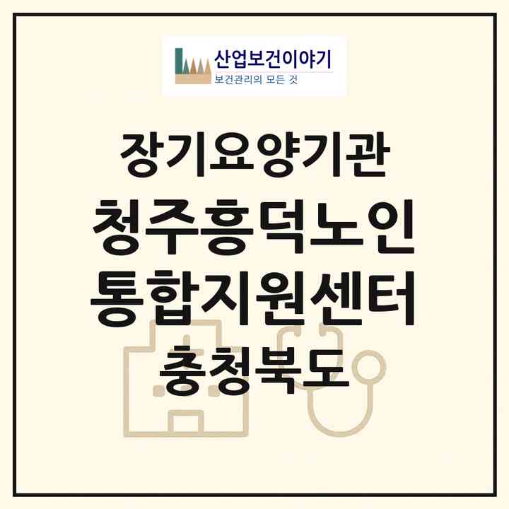 2026 청주흥덕노인통합지원센터(청주시 흥덕구 원평동)|재가노인복지시설(방문요양·주야간보호)|주소·인력·정원·평가 정보