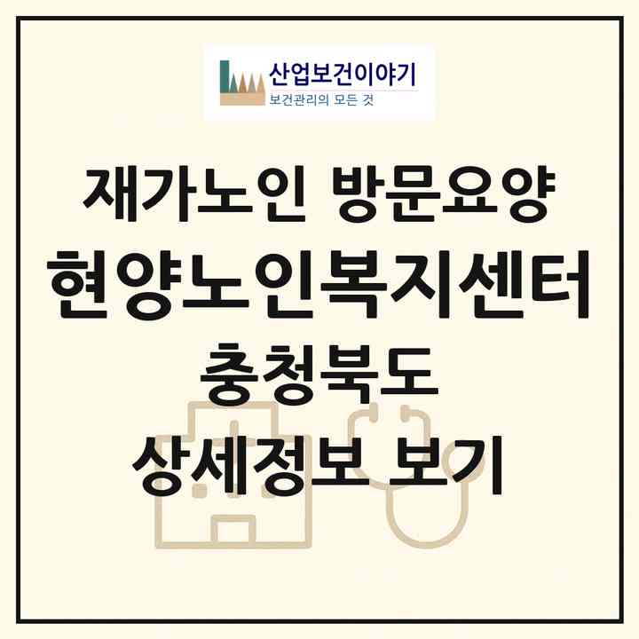 2026 현양노인복지센터(청주시 흥덕구 신봉동)|재가노인복지시설 방문요양|주소·인력·정원·평가 정보