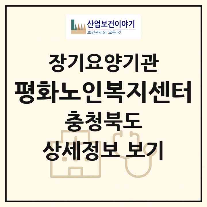 2026 평화노인복지센터(청주시 흥덕구 강서동)|재가노인복지시설(방문목욕·방문요양)|주소·인력·정원·평가 정보