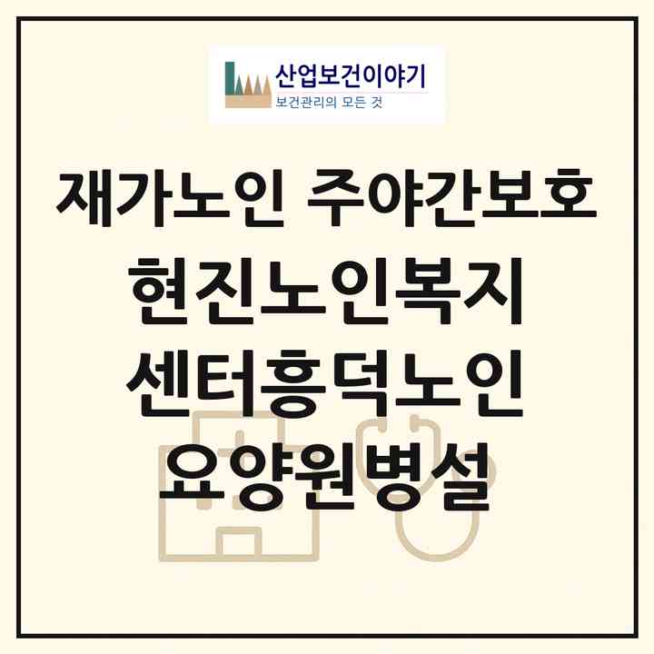 2026 현진노인복지센터(흥덕노인요양원병설)(청주시 흥덕구 현암동)|재가노인복지시설 주야간보호|주소·인력·정원·평가 정보