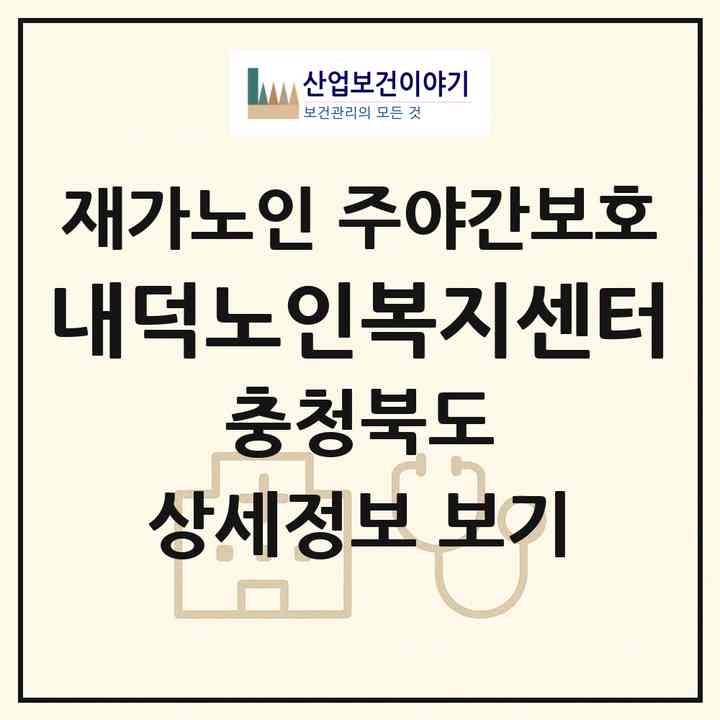 2026 내덕노인복지센터(청주시 청원구 내덕동)|재가노인복지시설 주야간보호|주소·인력·정원·평가 정보