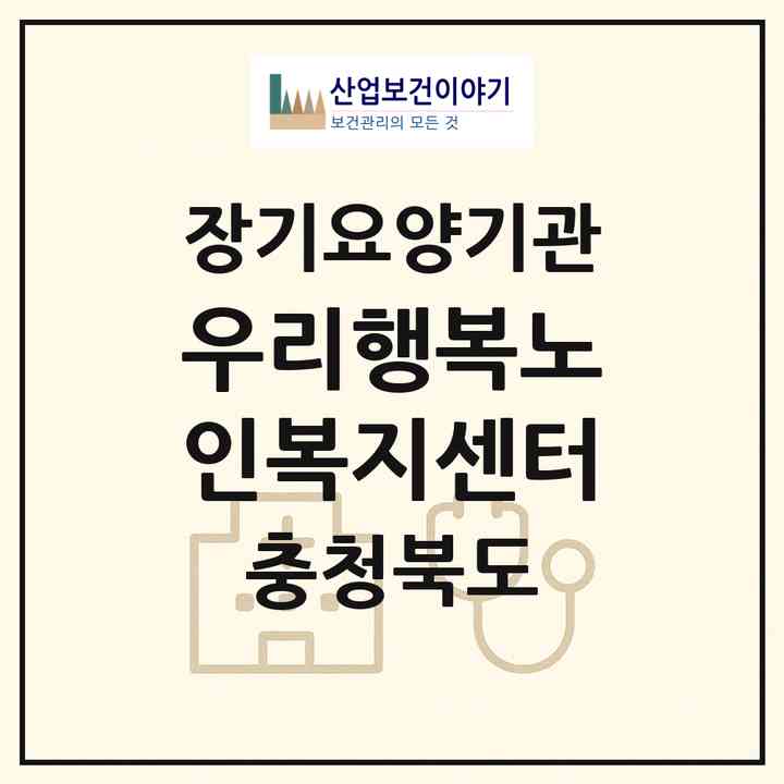 2026 우리행복노인복지센터(청주시 청원구 내수읍)|재가노인복지시설(방문목욕·방문요양)|주소·인력·정원·평가 정보