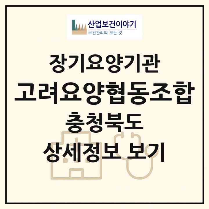 2026 고려요양협동조합(청주시 서원구 사직동)|재가노인복지시설(방문목욕·방문요양)|주소·인력·정원·평가 정보