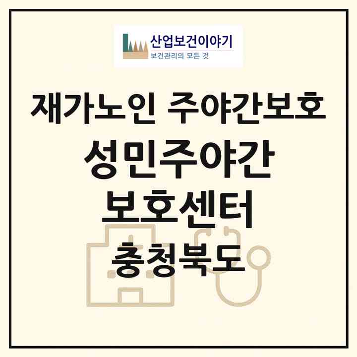 2026 성민주야간보호센터(청주시 청원구 북이면)|재가노인복지시설 주야간보호|주소·인력·정원·평가 정보