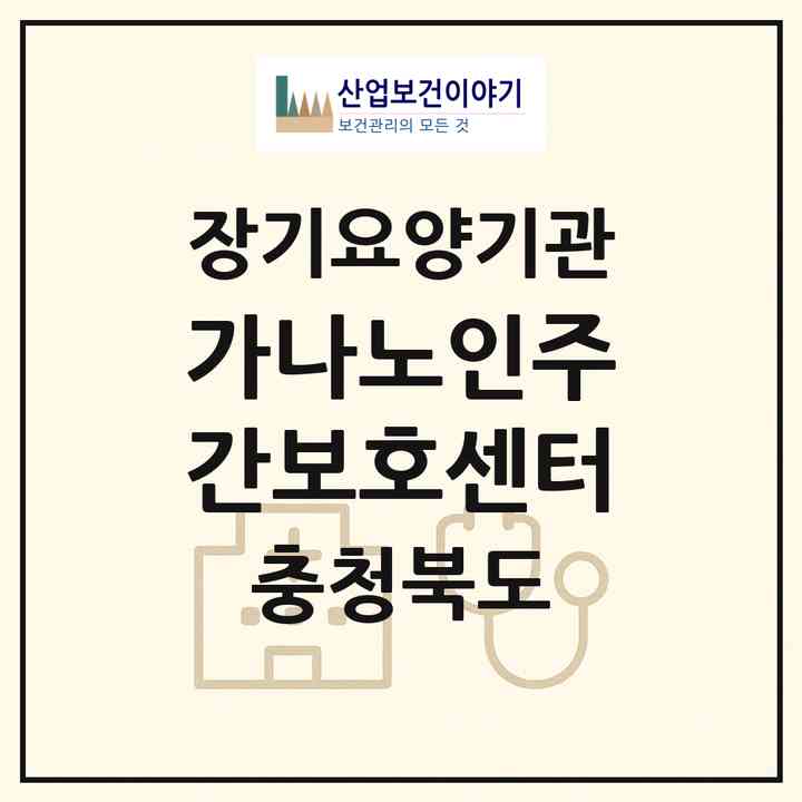 2026 가나노인주간보호센터(청주시 서원구 개신동)|재가노인복지시설(방문요양·주야간보호)|주소·인력·정원·평가 정보