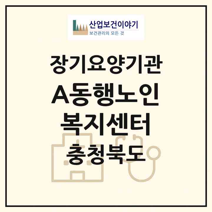 2026 (A+)동행노인복지센터(청주시 흥덕구 가경동)|재가노인복지시설(방문목욕·방문요양·복지용구·주야간보호)|주소·인력·정원·평가 정보