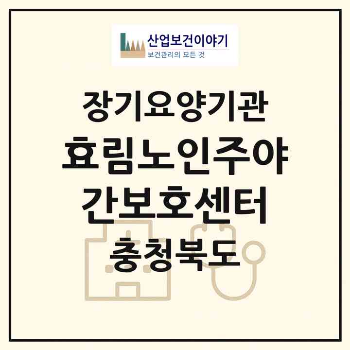 2026 효림노인주야간보호센터(청주시 서원구 분평동)|재가노인복지시설(방문요양·주야간보호)|주소·인력·정원·평가 정보