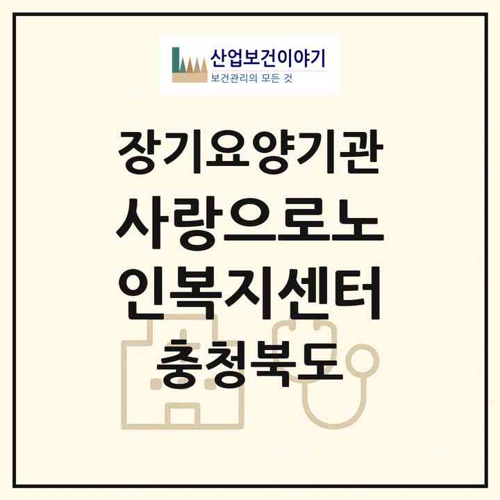 2026 사랑으로노인복지센터(청주시 흥덕구 봉명동)|재가노인복지시설(방문목욕·방문요양·주야간보호)|주소·인력·정원·평가 정보