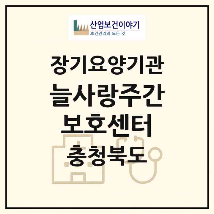 2026 늘사랑주간보호센터(청주시 상당구 영운동)|재가노인복지시설(방문요양·주야간보호)|주소·인력·정원·평가 정보