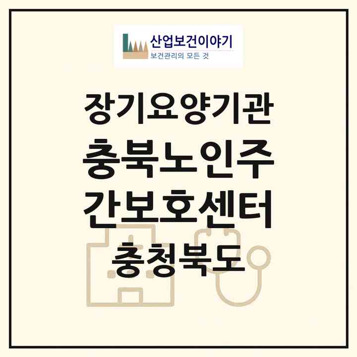 2026 충북노인주간보호센터(청주시 상당구 금천동)|재가노인복지시설(방문요양·주야간보호)|주소·인력·정원·평가 정보