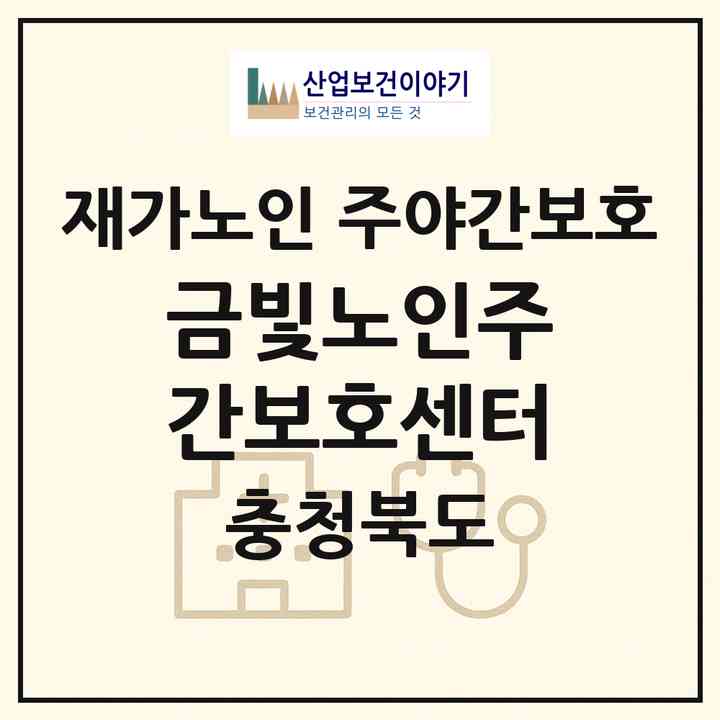 2026 금빛노인주간보호센터(청주시 청원구 율량동)|재가노인복지시설 주야간보호|주소·인력·정원·평가 정보