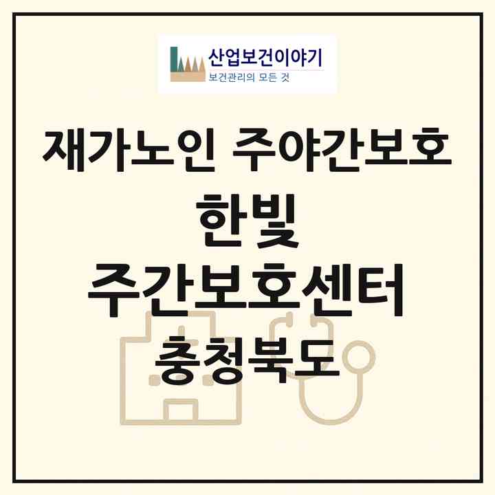 2026 한빛 주간보호센터(청주시 흥덕구 봉명동)|재가노인복지시설 주야간보호|주소·인력·정원·평가 정보