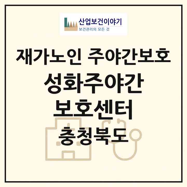 2026 성화주야간보호센터(청주시 서원구 성화동)|재가노인복지시설 주야간보호|주소·인력·정원·평가 정보