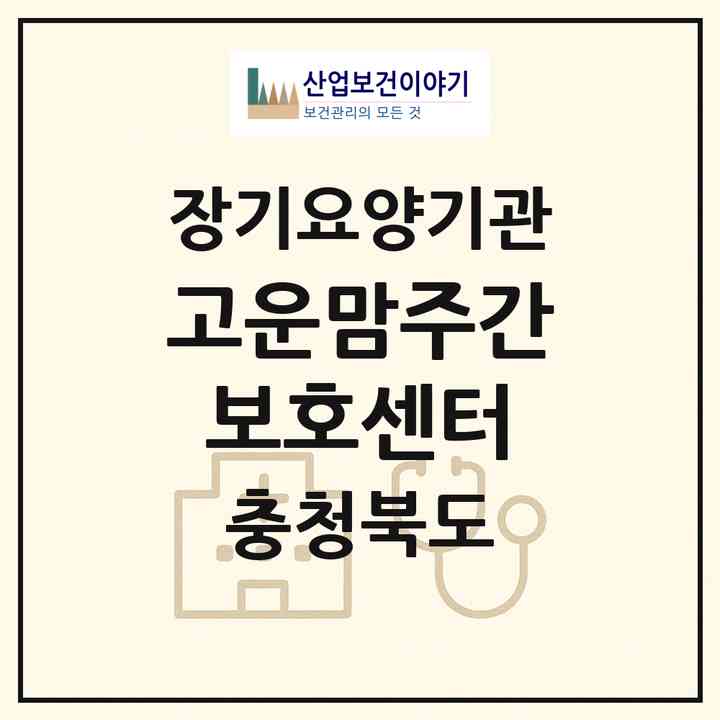 2026 고운맘주간보호센터(청주시 서원구 사창동)|재가노인복지시설(방문요양·주야간보호)|주소·인력·정원·평가 정보