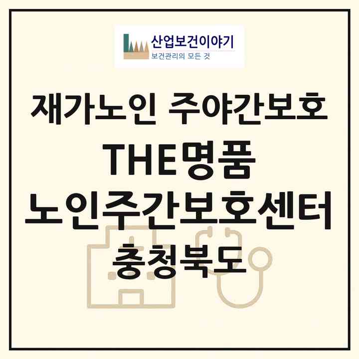 2026 THE명품 노인주간보호센터(청주시 청원구 내덕동)|재가노인복지시설 주야간보호|주소·인력·정원·평가 정보