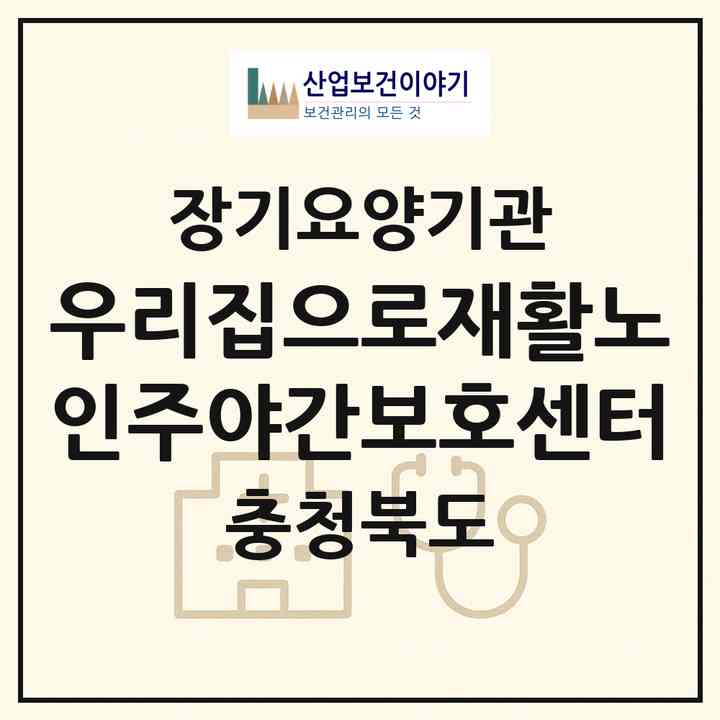 2026 우리집으로(재활)노인주야간보호센터(청주시 흥덕구 송절동)|재가노인복지시설(방문요양·주야간보호)|주소·인력·정원·평가 정보