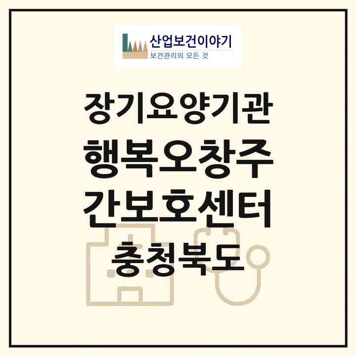 2026 행복오창주간보호센터(청주시 청원구 오창읍)|재가노인복지시설(단기보호·방문요양·주야간보호)|주소·인력·정원·평가 정보